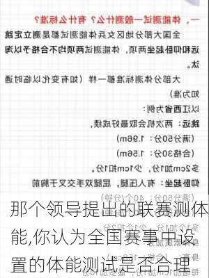 那个领导提出的联赛测体能,你认为全国赛事中设置的体能测试是否合理