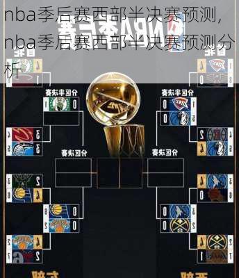 nba季后赛西部半决赛预测,nba季后赛西部半决赛预测分析