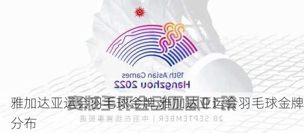 雅加达亚运会羽毛球金牌,雅加达亚运会羽毛球金牌分布