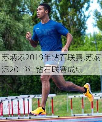 苏炳添2019年钻石联赛,苏炳添2019年钻石联赛成绩