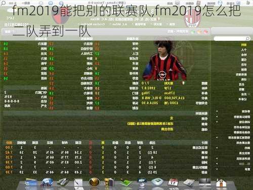 fm2019能把别的联赛队,fm2019怎么把二队弄到一队