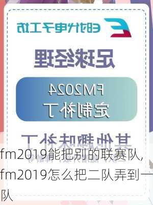 fm2019能把别的联赛队,fm2019怎么把二队弄到一队