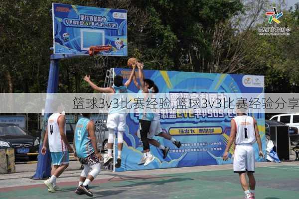 篮球3v3比赛经验,篮球3v3比赛经验分享