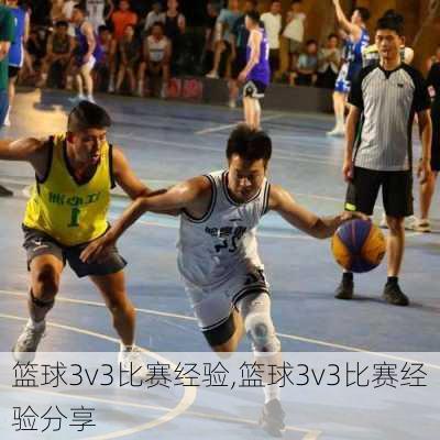 篮球3v3比赛经验,篮球3v3比赛经验分享