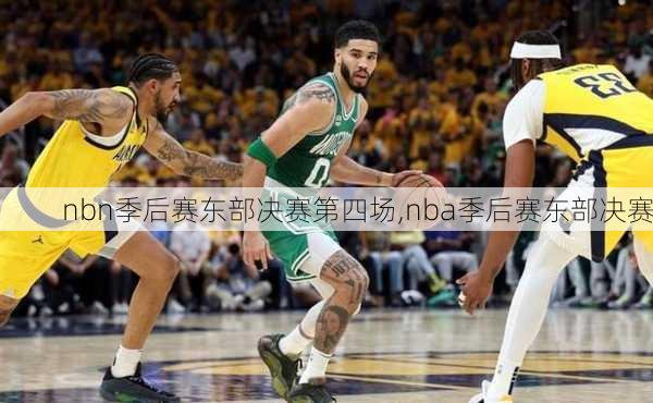 nbn季后赛东部决赛第四场,nba季后赛东部决赛