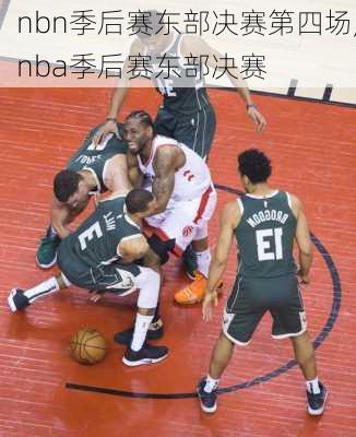 nbn季后赛东部决赛第四场,nba季后赛东部决赛