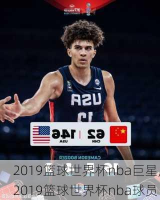 2019篮球世界杯nba巨星,2019篮球世界杯nba球员