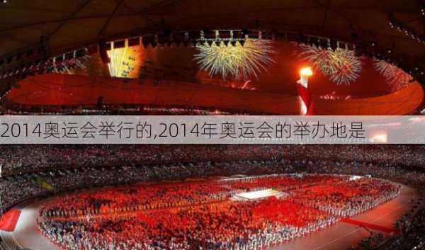 2014奥运会举行的,2014年奥运会的举办地是