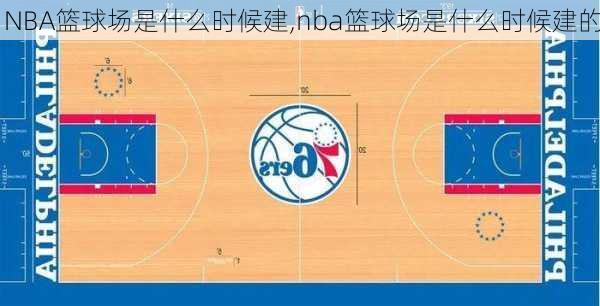 NBA篮球场是什么时候建,nba篮球场是什么时候建的