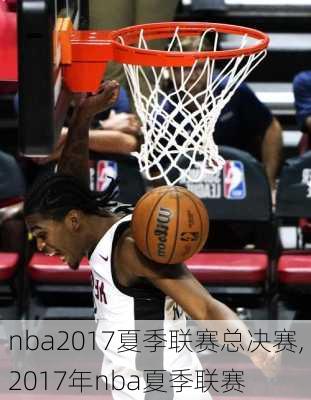 nba2017夏季联赛总决赛,2017年nba夏季联赛