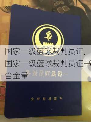 国家一级篮球裁判员证,国家一级篮球裁判员证书含金量