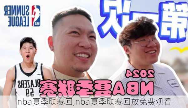 nba夏季联赛回,nba夏季联赛回放免费观看