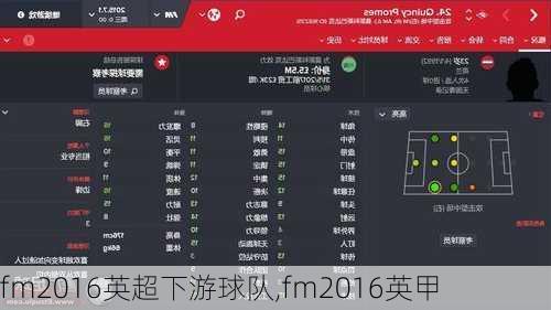 fm2016英超下游球队,fm2016英甲