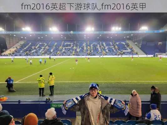 fm2016英超下游球队,fm2016英甲