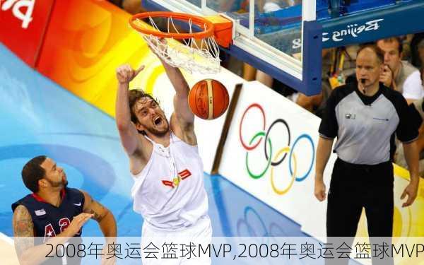 2008年奥运会篮球MVP,2008年奥运会篮球MVP