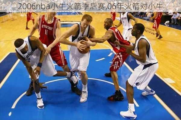 2006nba小牛火箭季后赛,06年火箭对小牛