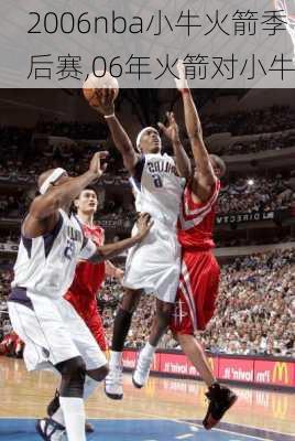 2006nba小牛火箭季后赛,06年火箭对小牛