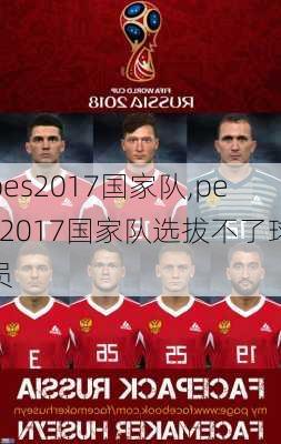 pes2017国家队,pes2017国家队选拔不了球员