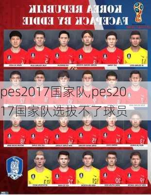 pes2017国家队,pes2017国家队选拔不了球员