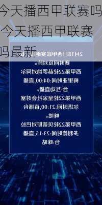 今天播西甲联赛吗,今天播西甲联赛吗最新