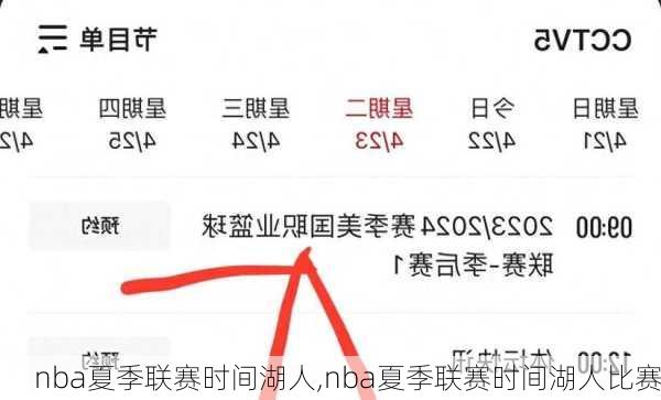nba夏季联赛时间湖人,nba夏季联赛时间湖人比赛