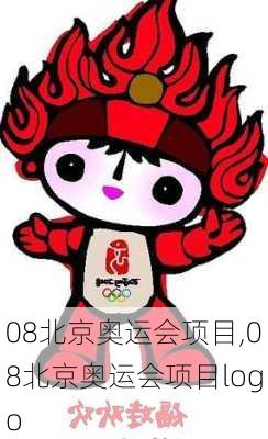 08北京奥运会项目,08北京奥运会项目logo