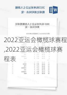 2022亚运会橄榄球赛程,2022亚运会橄榄球赛程表