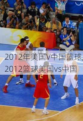 2012年美国V中国篮球,2012篮球美国vs中国