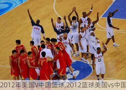 2012年美国V中国篮球,2012篮球美国vs中国