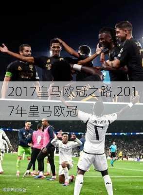 2017皇马欧冠之路,2017年皇马欧冠