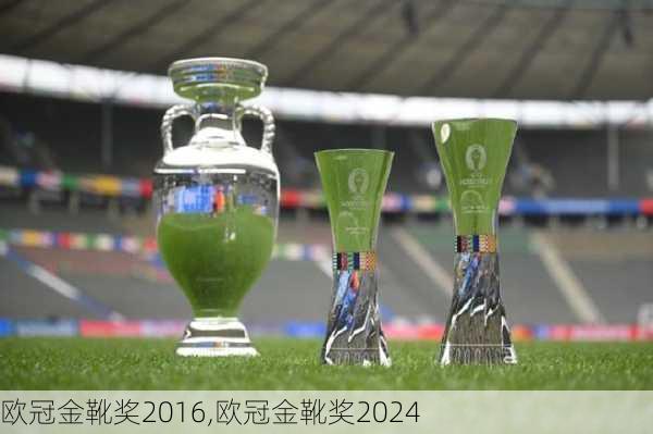 欧冠金靴奖2016,欧冠金靴奖2024