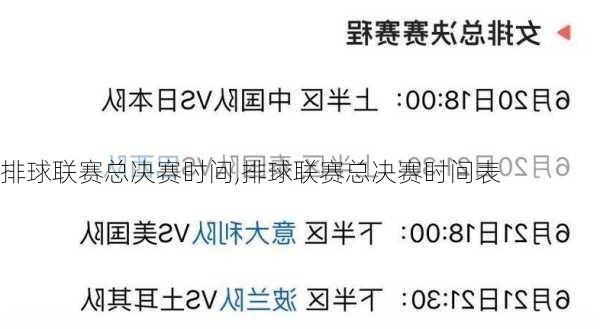 排球联赛总决赛时间,排球联赛总决赛时间表