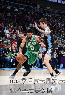 nba季后赛卡佩拉,卡佩拉季后赛数据