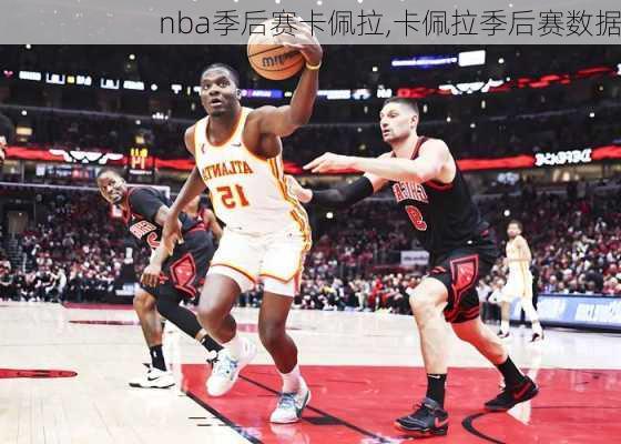 nba季后赛卡佩拉,卡佩拉季后赛数据