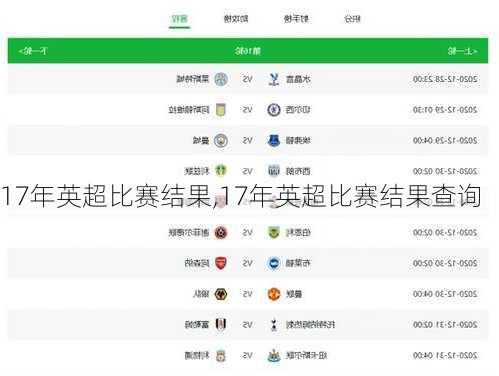 17年英超比赛结果,17年英超比赛结果查询