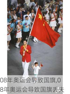 08年奥运会导致国旗,08年奥运会导致国旗丢失