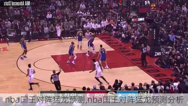 nba国王对阵猛龙预测,nba国王对阵猛龙预测分析