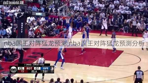 nba国王对阵猛龙预测,nba国王对阵猛龙预测分析