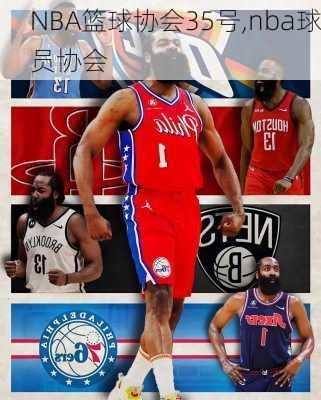 NBA篮球协会35号,nba球员协会