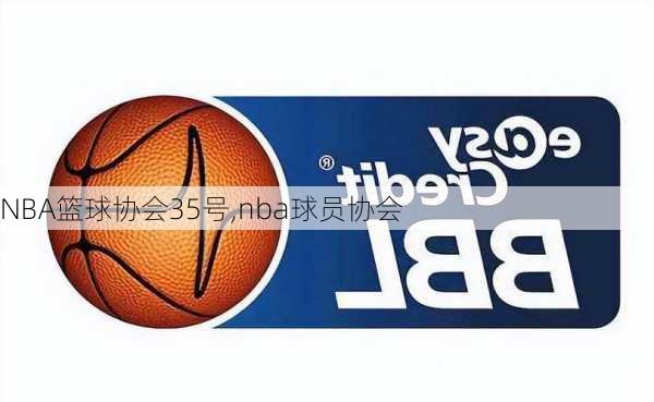 NBA篮球协会35号,nba球员协会