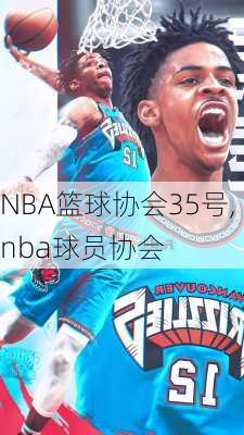 NBA篮球协会35号,nba球员协会