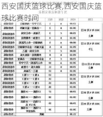 西安国庆篮球比赛,西安国庆篮球比赛时间