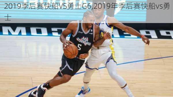 2019季后赛快船VS勇士G6,2019年季后赛快船vs勇士