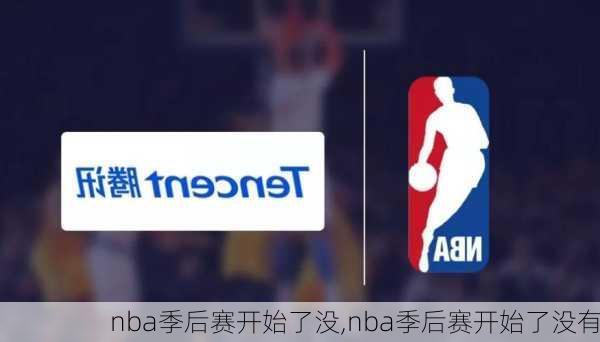 nba季后赛开始了没,nba季后赛开始了没有