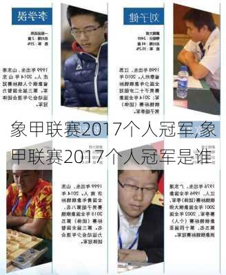 象甲联赛2017个人冠军,象甲联赛2017个人冠军是谁