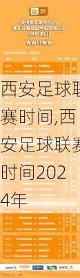 西安足球联赛时间,西安足球联赛时间2024年