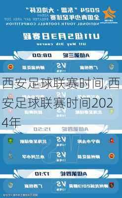 西安足球联赛时间,西安足球联赛时间2024年