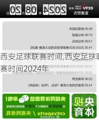 西安足球联赛时间,西安足球联赛时间2024年