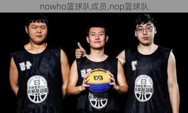 nowho篮球队成员,nop篮球队