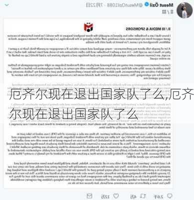 厄齐尔现在退出国家队了么,厄齐尔现在退出国家队了么